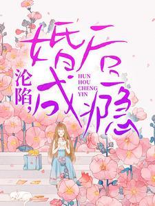沦陷，婚后成瘾