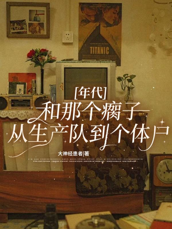 和那个瘸子从生产队到个体户