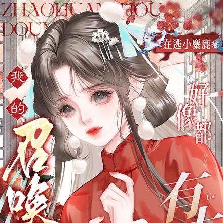 冲我师父来啊，欺负我算什么本事
