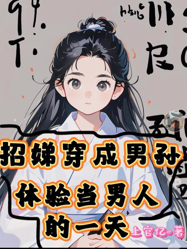 招娣穿成男孙，体验当男人的一天