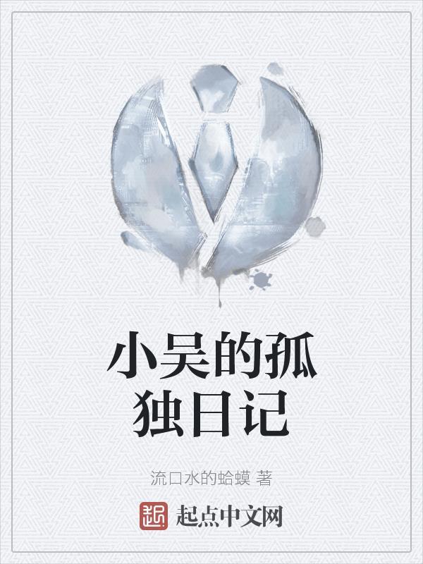 小吴的孤独日记