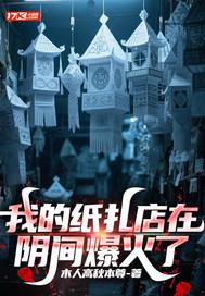 我的纸扎店在阴间爆火了