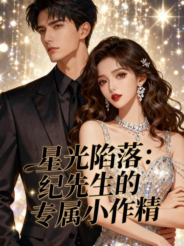 星光陷落：纪先生的专属小作精