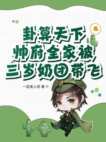 卦算天下：帅府全家被三岁奶团带飞