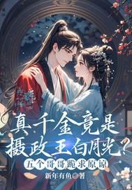 真千金竟是摄政王白月光？五个哥哥跪求原谅