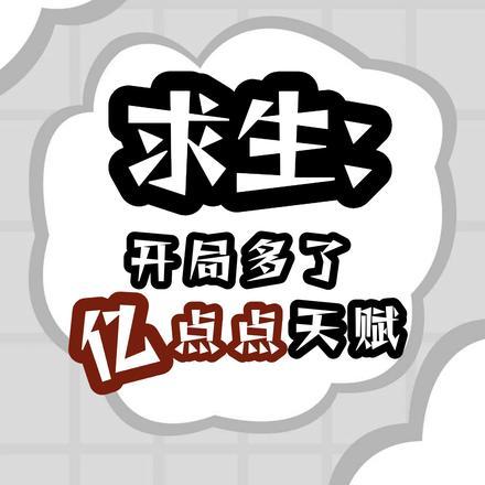 求生：开局多了亿点点天赋