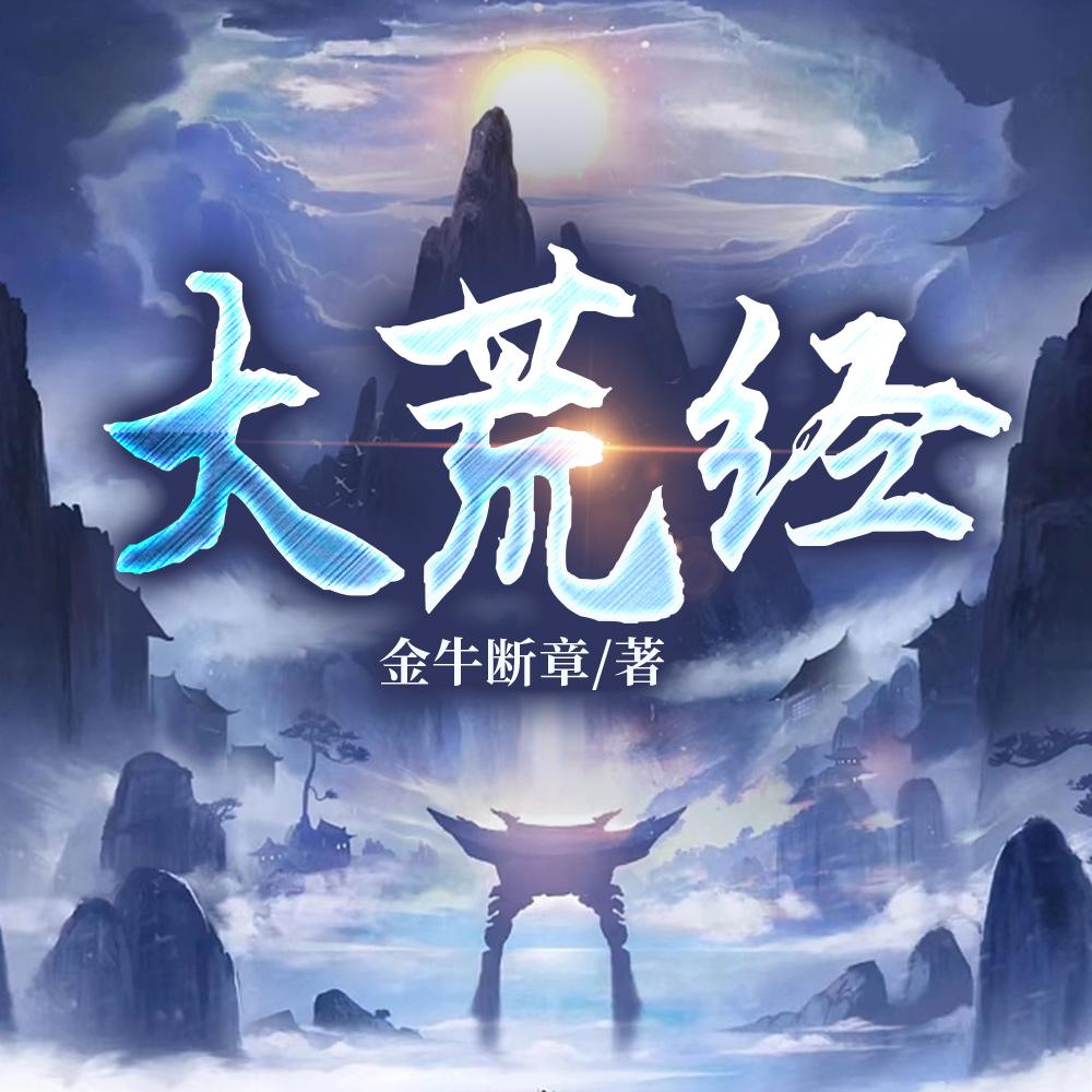 大荒经