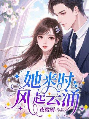 她来时，风起云涌
