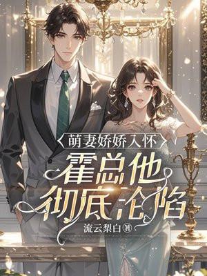 萌妻娇娇入怀，霍总他彻底沦陷