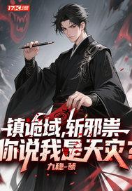 镇诡域，斩邪祟，你说我是天灾？