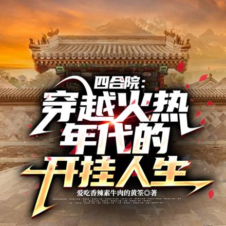 四合院：南天门计划总设计师