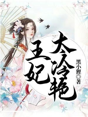 王妃太冷艳