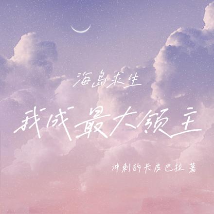 海岛求生：我的地盘我说了算
