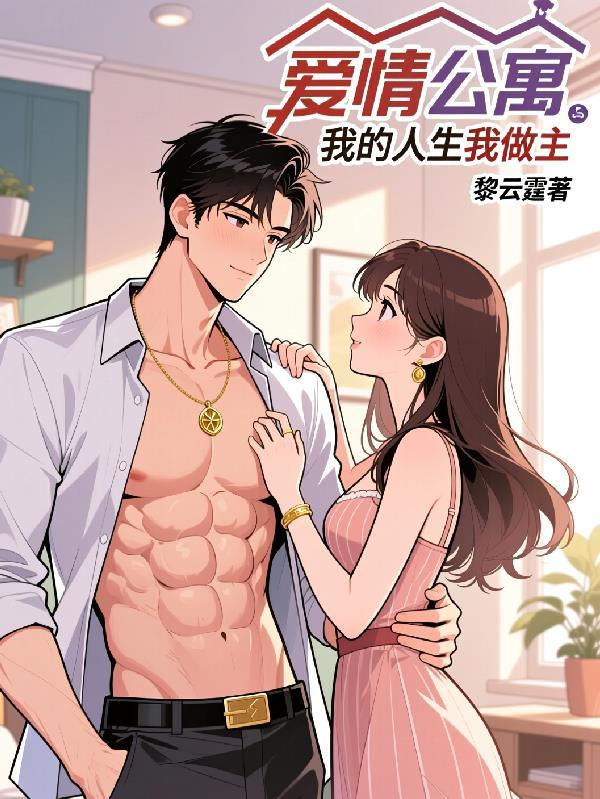 爱情公寓：我的人生我做主