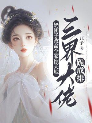 奶团子改命全家惊天地，三界大佬跪成排