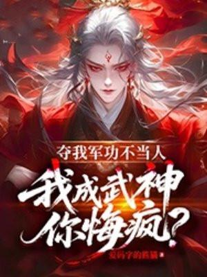 夺我军功不当人，我成武神你悔疯？