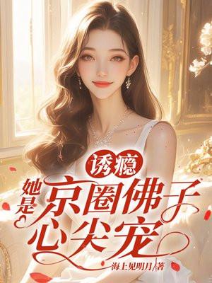诱瘾，她是京圈佛子心尖宠