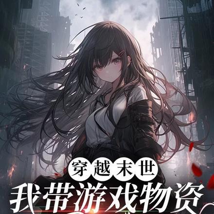 末世小魔女，被病娇反派宠上天