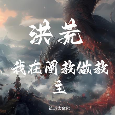 元始首徒，我在阐教倒反天罡