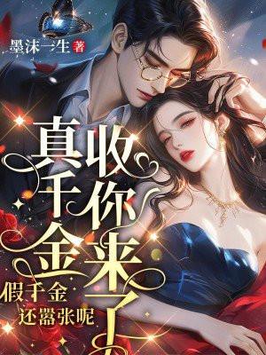 假千金还嚣张呢，真千金收你来了