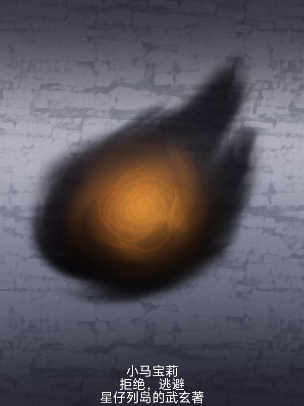 小马宝莉：拒绝，逃避