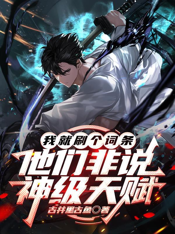 我就刷个词条，他们非说神级天赋