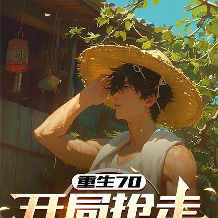 别人大饥荒，我却在空间收菜忙