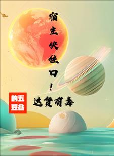 宿主快住口！这货有毒！