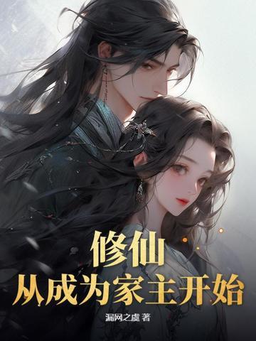 修仙，从成为家主开始
