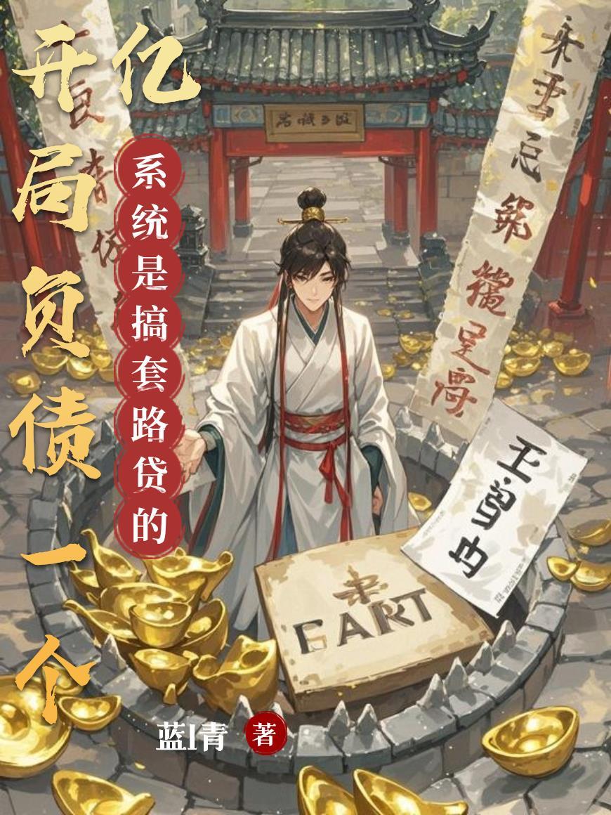 开局负债一个亿，系统是搞套路贷