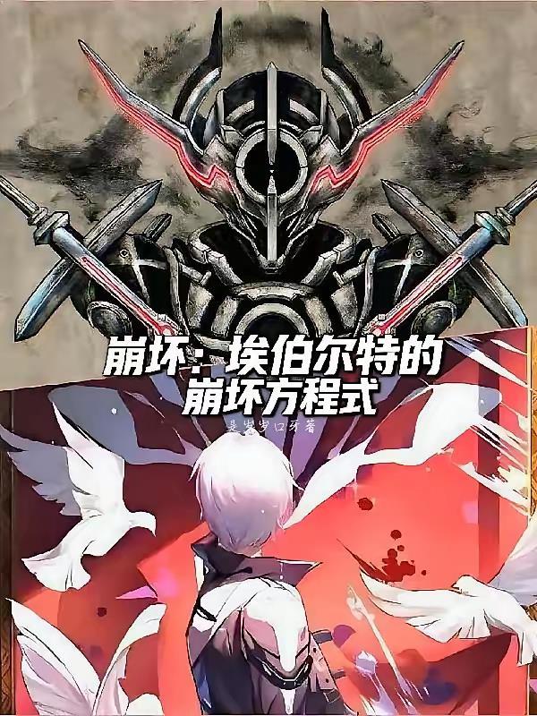 崩坏：埃伯尔特的崩坏方程式