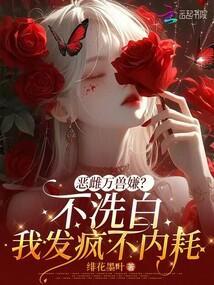 恶雌万兽嫌？不洗白我发疯不内耗