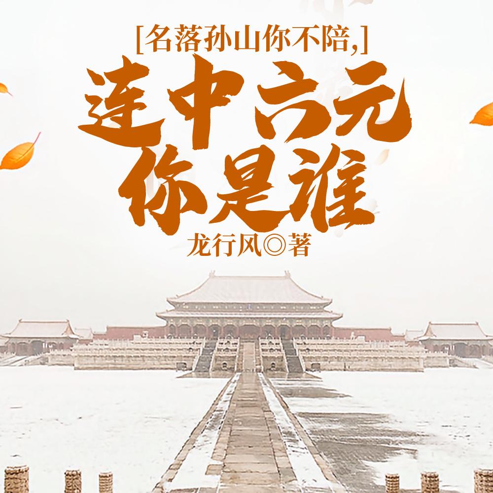 农家养出状元郎，六元帝婿震朝堂