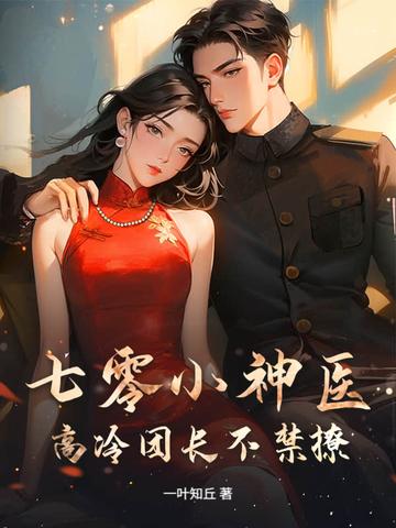 七零小神医，高冷团长不禁撩