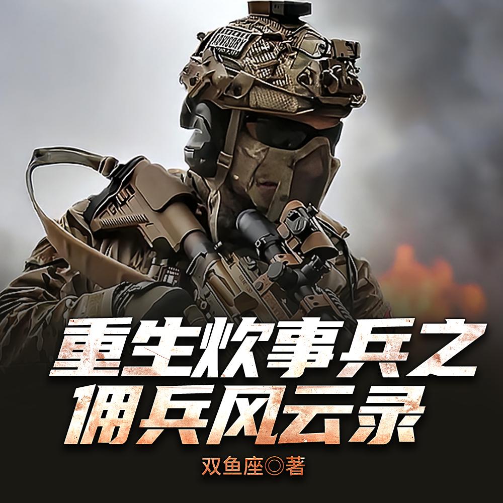 血色炊烟：我的佣兵生涯！