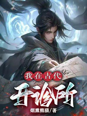 我在古代开诊所