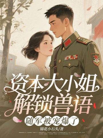 资本大小姐解锁兽语，随军被宠爆了