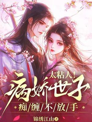 太粘人！病娇世子痴缠不放手