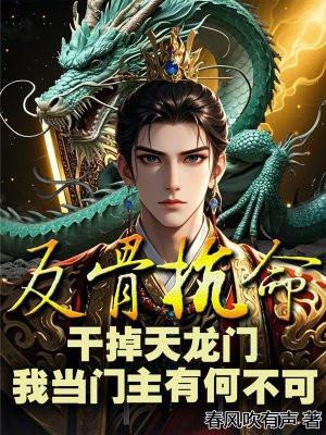 反骨抗命：干掉天龙门，我当门主有何不可？