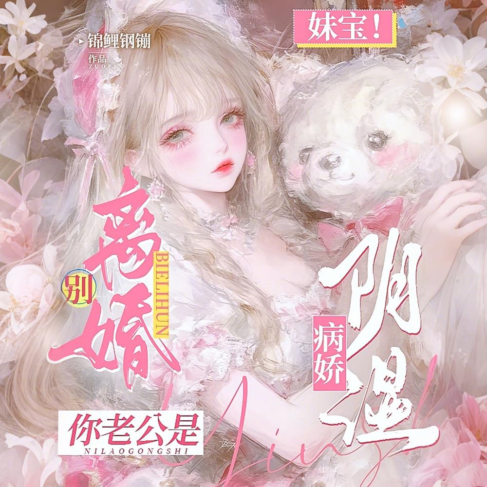 妹宝！别离婚！你老公是阴湿病娇