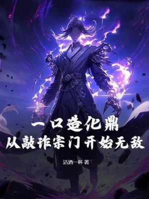 一口造化鼎！从敲诈宗门开始无敌！
