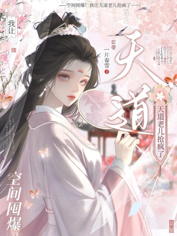 空间囤爆！我让天道老儿抢疯了