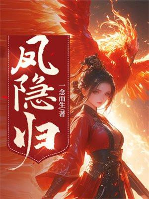 凤隐归