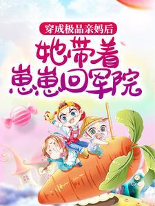 穿成极品亲妈后，她带着崽崽回军院
