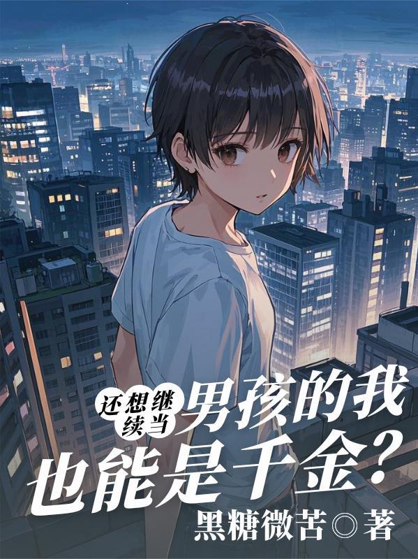 还想继续当男孩的我也能是千金？