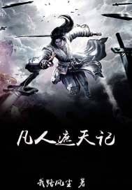 凡人遮天记