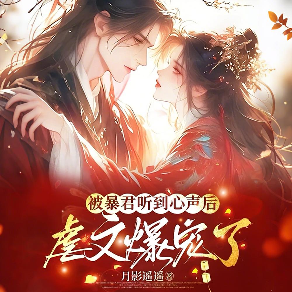 被暴君听到心声后，虐文爆宠了