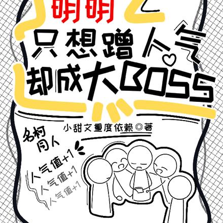 明明只想蹭人气却成大boss