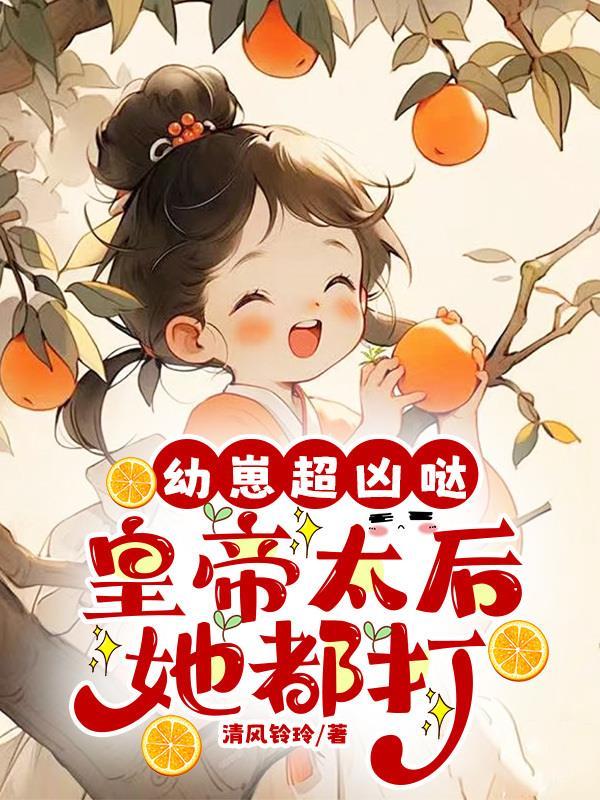 幼崽超凶哒，皇帝太后她都打