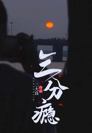 三分瘾